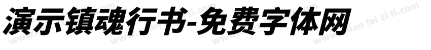 演示镇魂行书字体转换