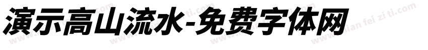 演示高山流水字体转换