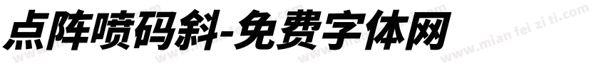 点阵喷码斜字体转换