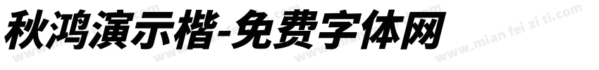 秋鸿演示楷字体转换