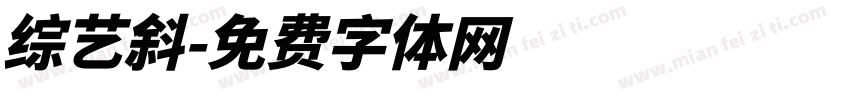 综艺斜字体转换