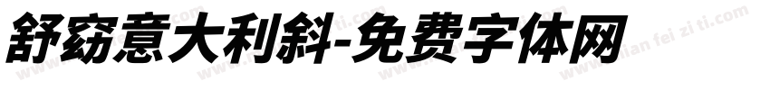 舒窈意大利斜字体转换