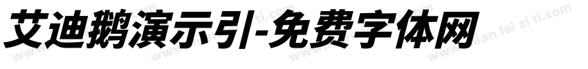 艾迪鹅演示引字体转换