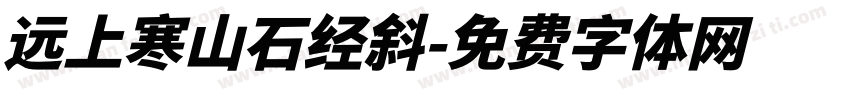 远上寒山石经斜字体转换