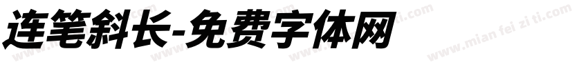 连笔斜长字体转换