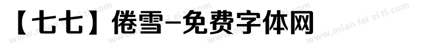 【七七】倦雪字体转换