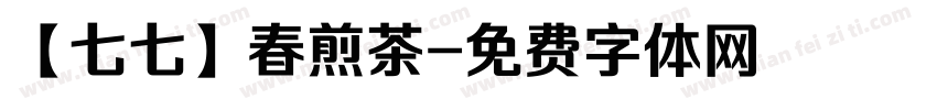 【七七】春煎茶字体转换