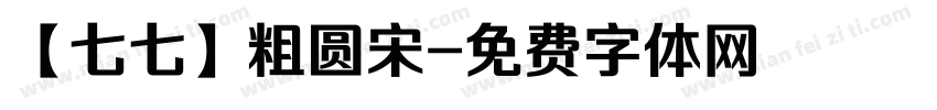 【七七】粗圆宋字体转换