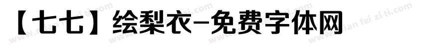 【七七】绘梨衣字体转换