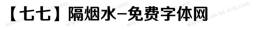 【七七】隔烟水字体转换