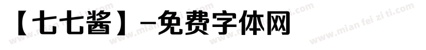 【七七酱】字体转换
