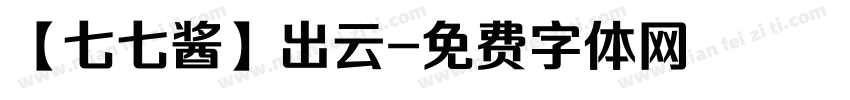 【七七酱】出云字体转换