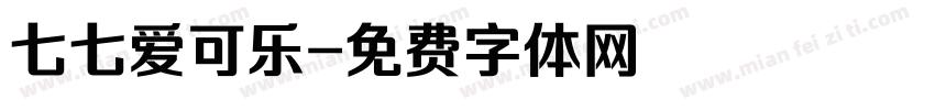 七七爱可乐字体转换