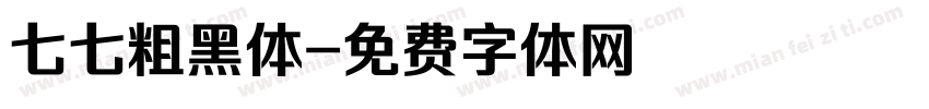 七七粗黑体字体转换
