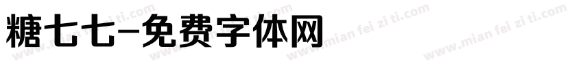 糖七七字体转换