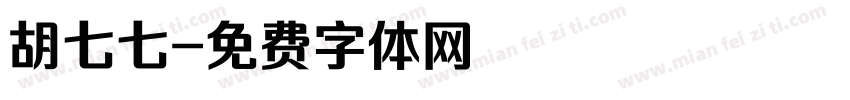 胡七七字体转换