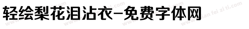 轻绘梨花泪沾衣字体转换