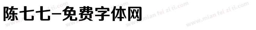 陈七七字体转换