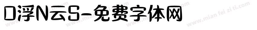 D浮N云S字体转换