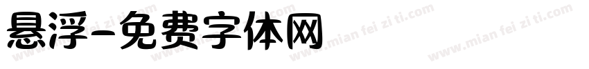 悬浮字体转换