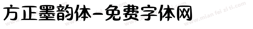 方正墨韵体字体转换
