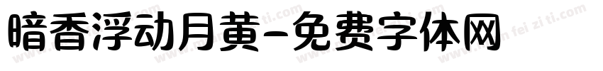 暗香浮动月黄字体转换