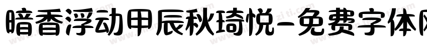暗香浮动甲辰秋琦悦字体转换