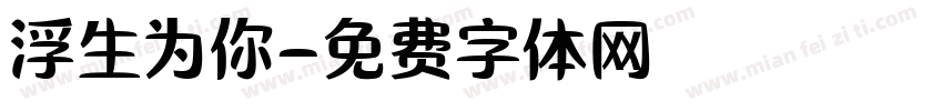 浮生为你字体转换
