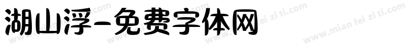 湖山浮字体转换