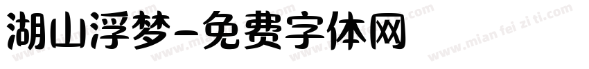 湖山浮梦字体转换