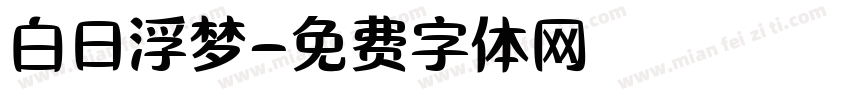 白日浮梦字体转换