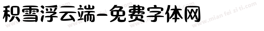 积雪浮云端字体转换