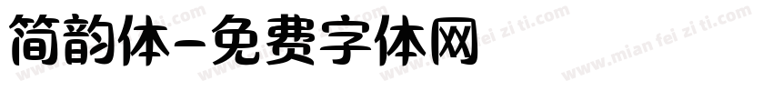 简韵体字体转换