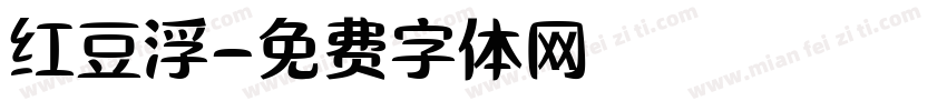 红豆浮字体转换