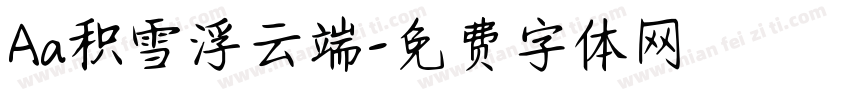 Aa积雪浮云端字体转换