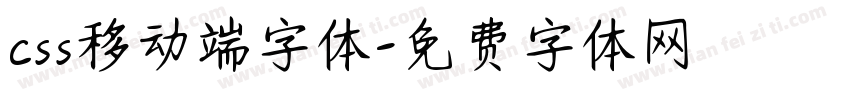 css移动端字体字体转换