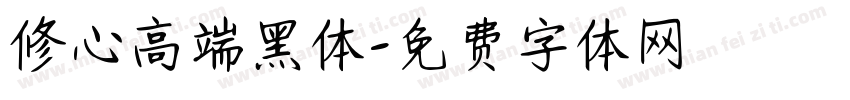 修心高端黑体字体转换