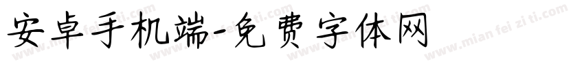 安卓手机端字体转换