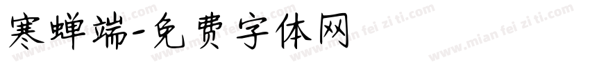 寒蝉端字体转换