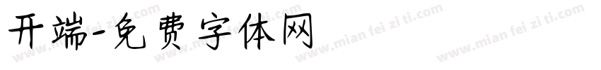 开端字体转换