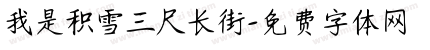 我是积雪三尺长街字体转换