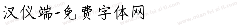汉仪端字体转换