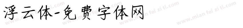 浮云体字体转换