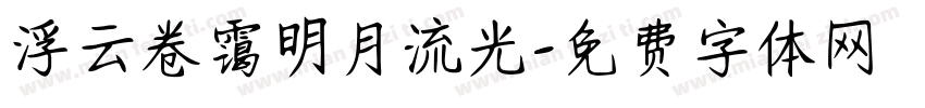 浮云卷霭明月流光字体转换