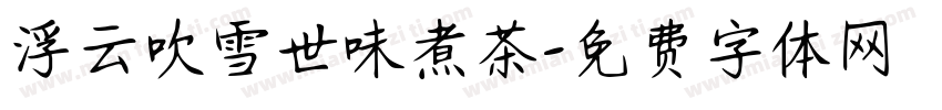 浮云吹雪世味煮茶字体转换