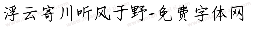 浮云寄川听风于野字体转换