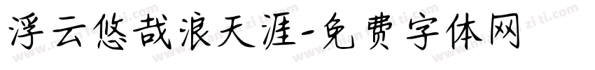 浮云悠哉浪天涯字体转换