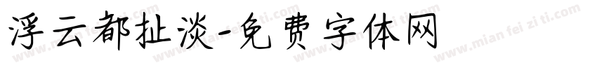 浮云都扯淡字体转换