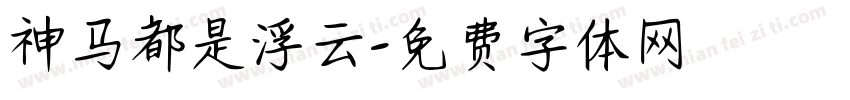 神马都是浮云字体转换
