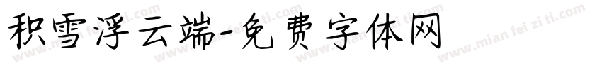 积雪浮云端字体转换